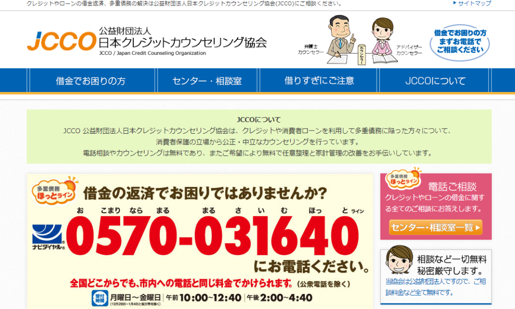借金の無料相談場所④日本クレジットカウンセリング協会