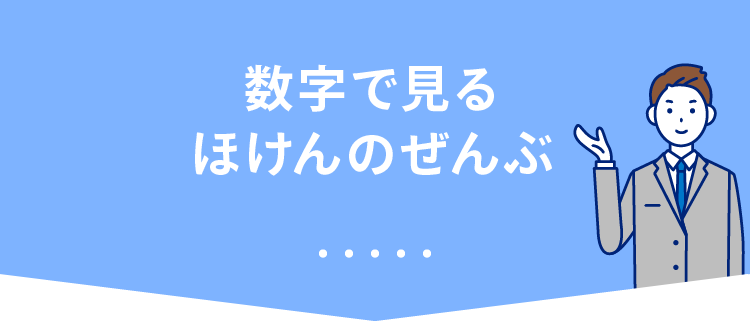 数字で見るほけんのぜんぶ