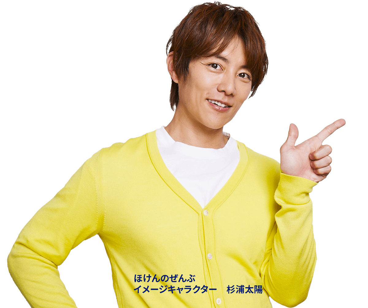 ほけんのぜんぶイメージキャラークター 杉浦太陽