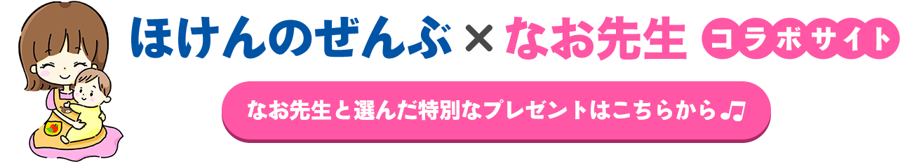 ほけんのぜんぶ×なお先生コラボサイト