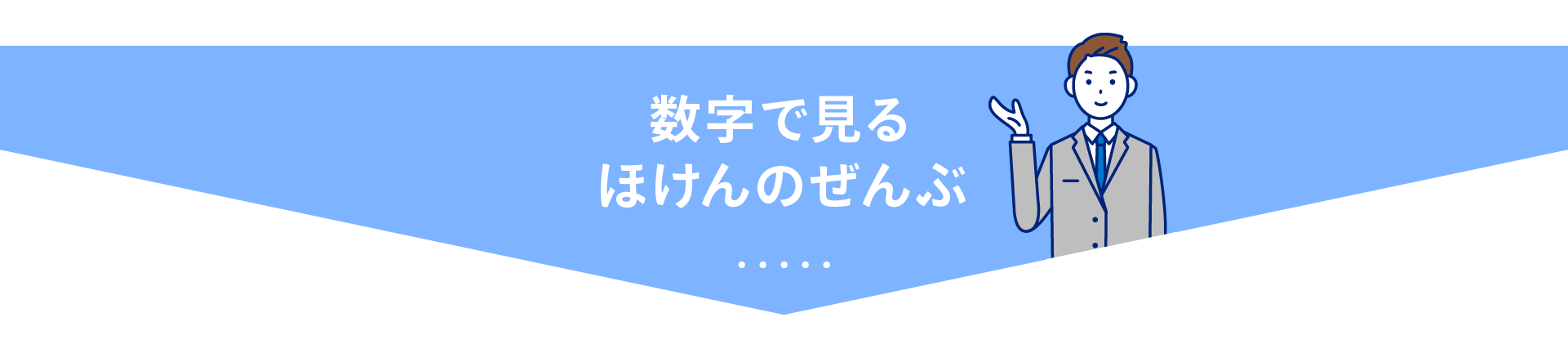 数字で見るほけんのぜんぶ