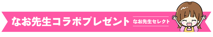 なお先生コラボプレゼント