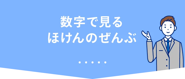 数字で見るほけんのぜんぶ