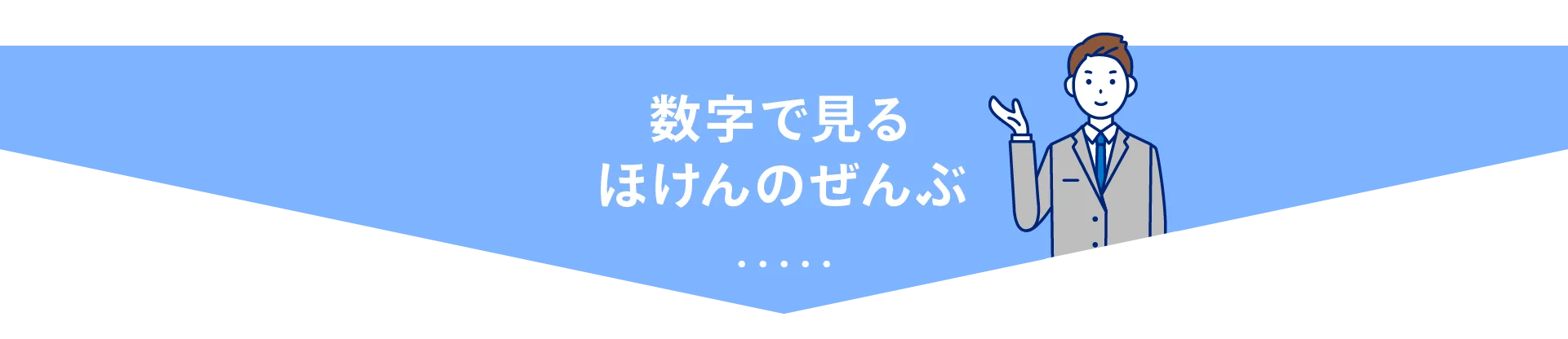 数字で見るほけんのぜんぶ