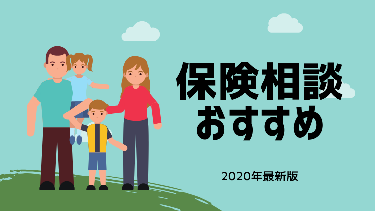 年 保険相談おすすめランキング6選の口コミ評判を解説 訪問型 店舗型別 年最新 無料保険相談サービスランキング