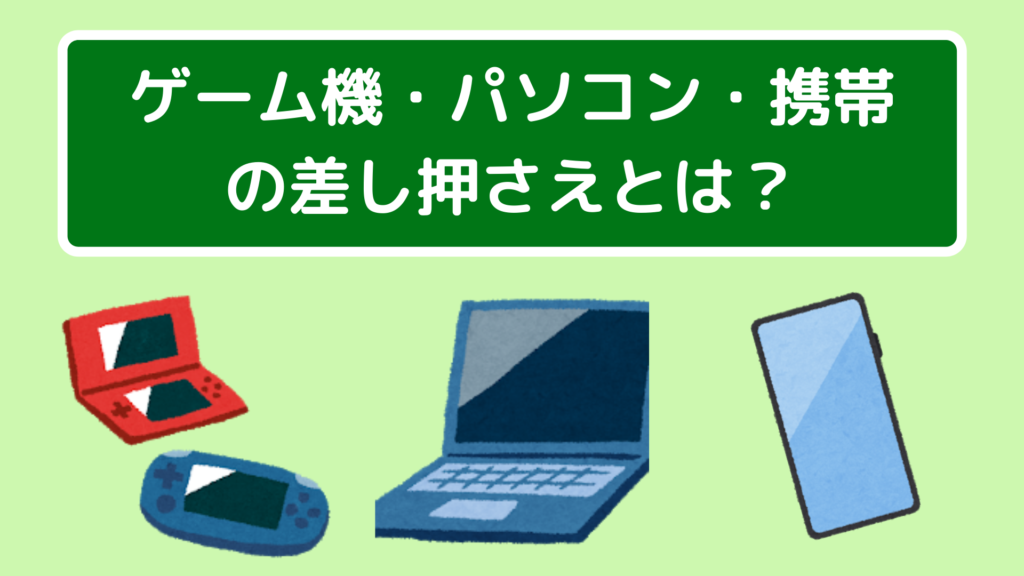 自己破産の差し押さえ対象とは 家 車 給料や家族への影響を解説 任意 債務整理のおすすめ比較ランキングはsaimuu