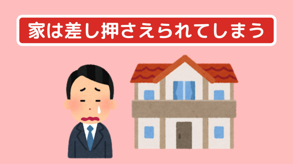 自己破産の差し押さえ対象とは 家 車 給料や家族への影響を解説 任意 債務整理のおすすめ比較ランキングはsaimuu