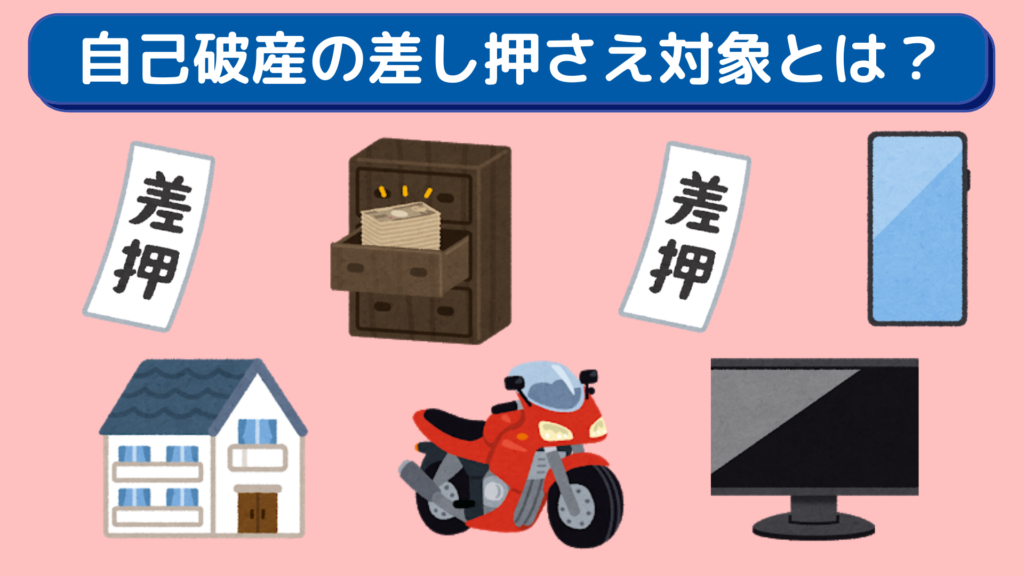 自己破産の差し押さえ対象とは 家 車 給料や家族への影響を解説 任意 債務整理のおすすめ比較ランキングはsaimuu