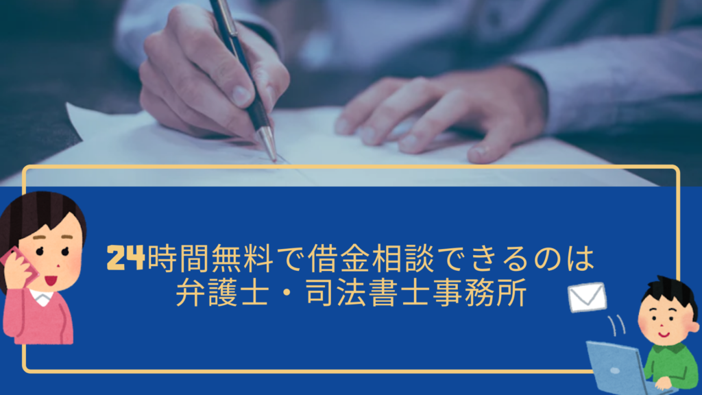 借金の無料相談先一覧 公的機関や24時間無料の相談先を解説 任意 債務整理のおすすめ比較ランキングはsaimuu