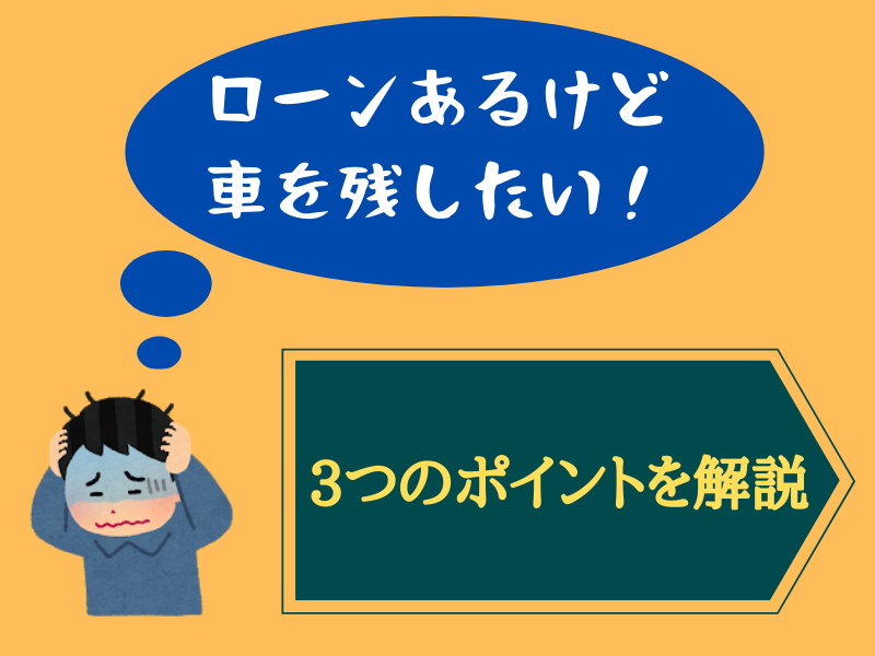 個人再生で車は残せるの 個人再生と車の関係を解説 任意 債務整理のおすすめ比較ランキングはsaimuu