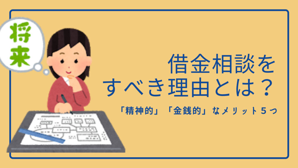 借金の無料相談先一覧 公的機関や24時間無料の相談先を解説 任意 債務整理のおすすめ比較ランキングはsaimuu