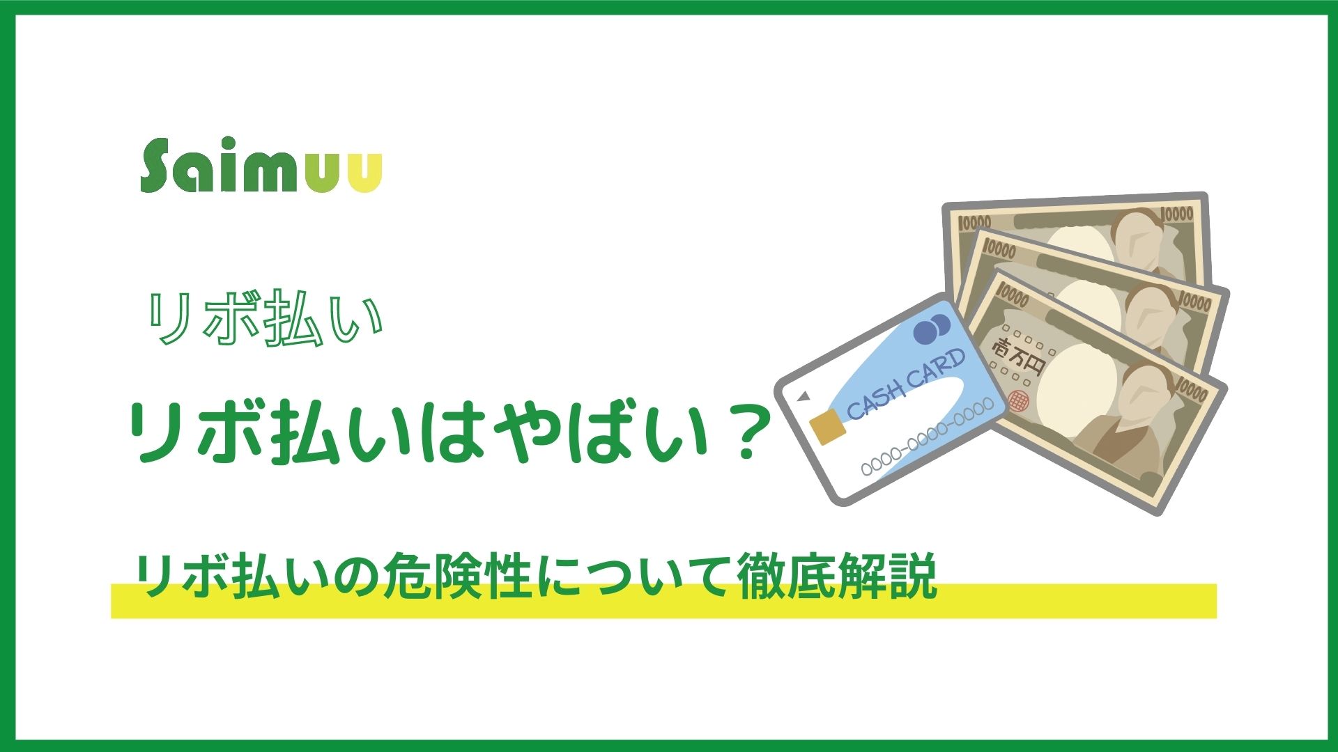 リボ払いはなぜやばい 4つの理由と抜け出す方法を解説 任意 債務整理のおすすめ比較ランキングはsaimuu