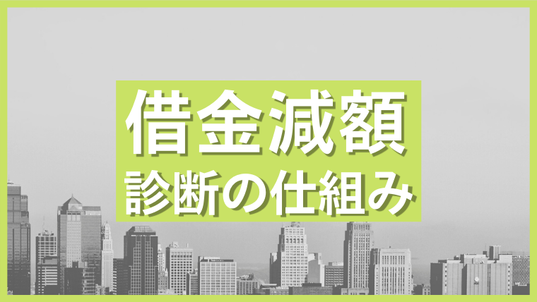 借金をぐっと減額 そのからくりは 借金減額診断の仕組みも紹介 任意 債務整理のおすすめ比較ランキングはsaimuu