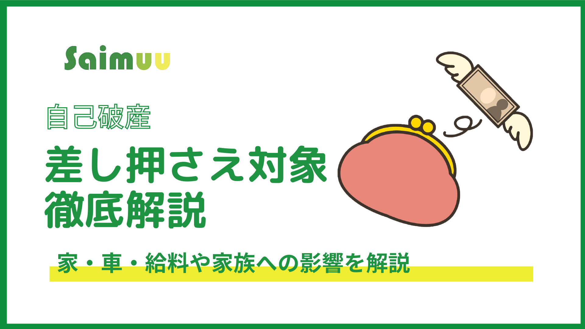 自己破産の差し押さえ対象とは 家 車 給料や家族への影響を解説 任意 債務整理のおすすめ比較ランキングはsaimuu