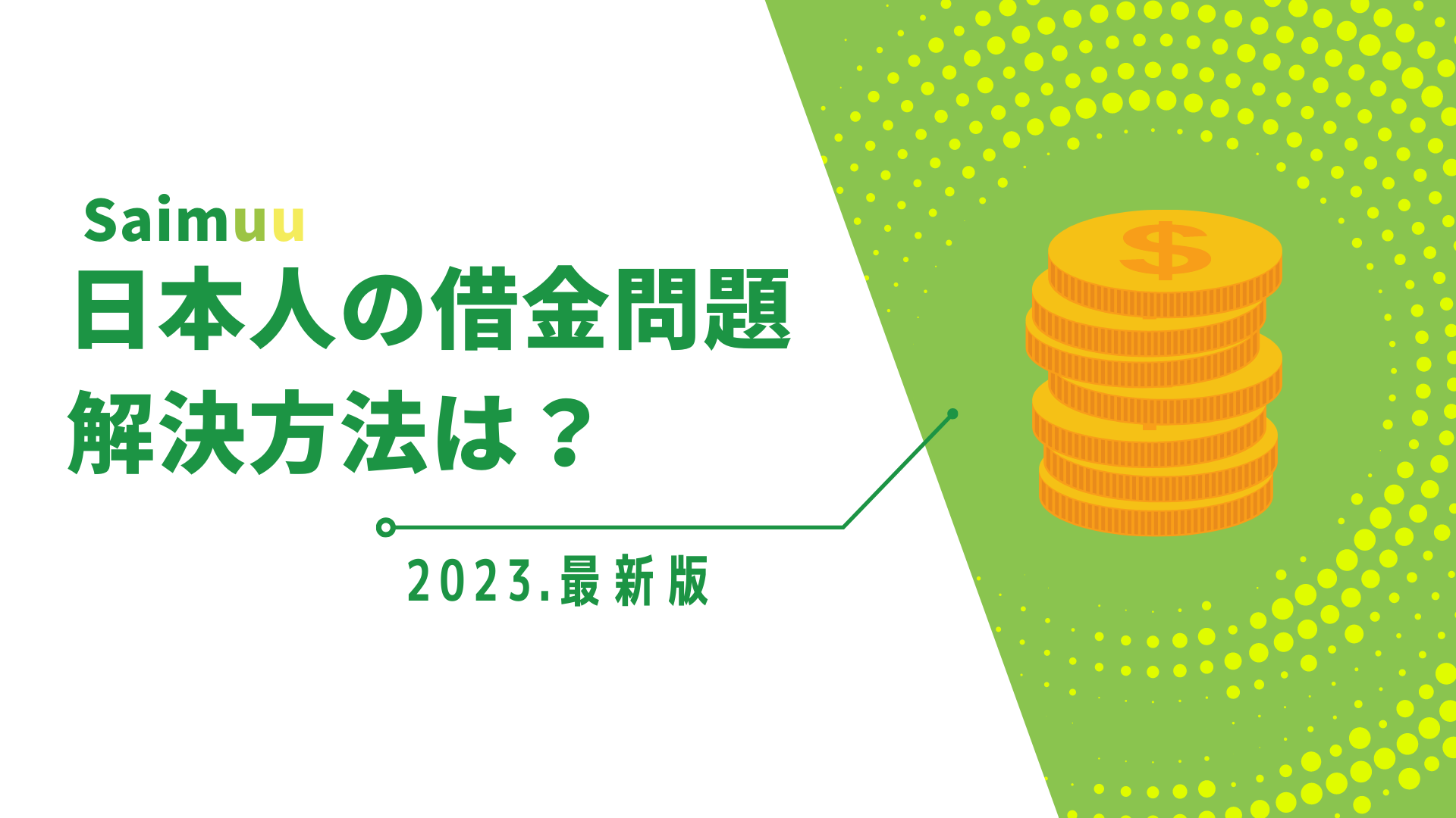 日本人の借金平均額は341万？借金問題の相談場所と解決方法！