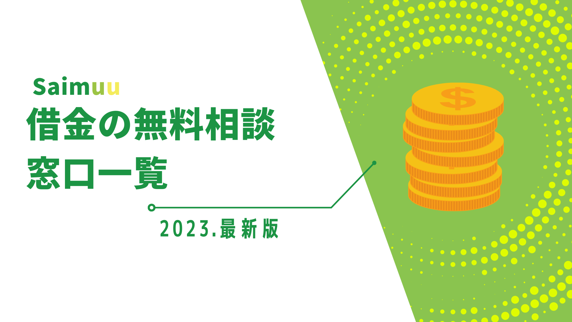 【借金の無料相談先一覧】公的機関や24時間無料の相談先を解説