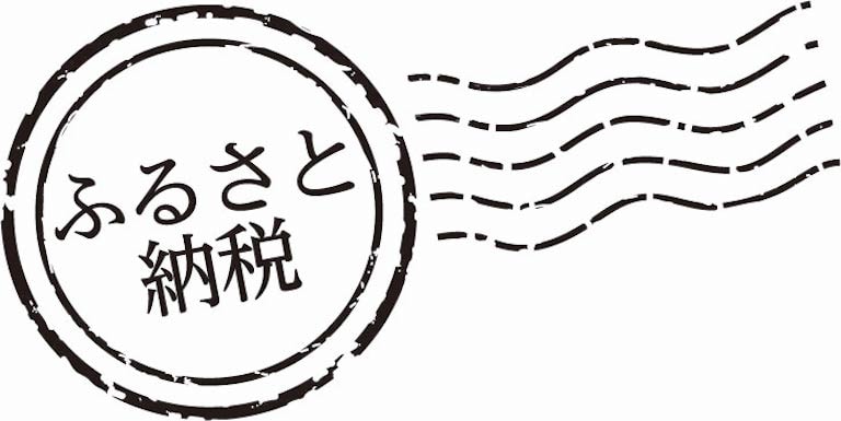 ふるさと納税