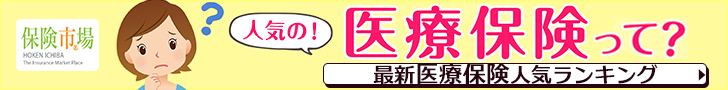 保険市場 がん保険ランキング
