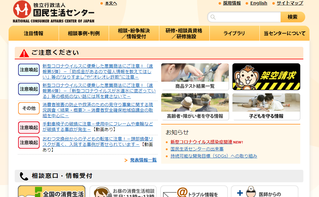 国民生活センター