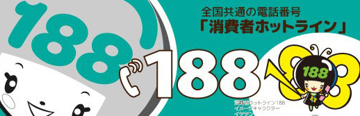 消費者ホットライン188