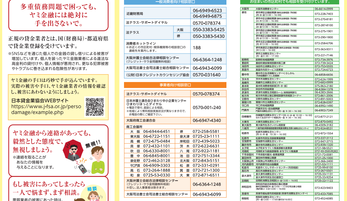 大阪府にある借金の相談窓口一覧