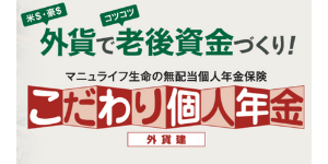 マニュライフ生命 こだわり個人年金保険