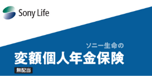 ソニー生命 変額個人年金保険
