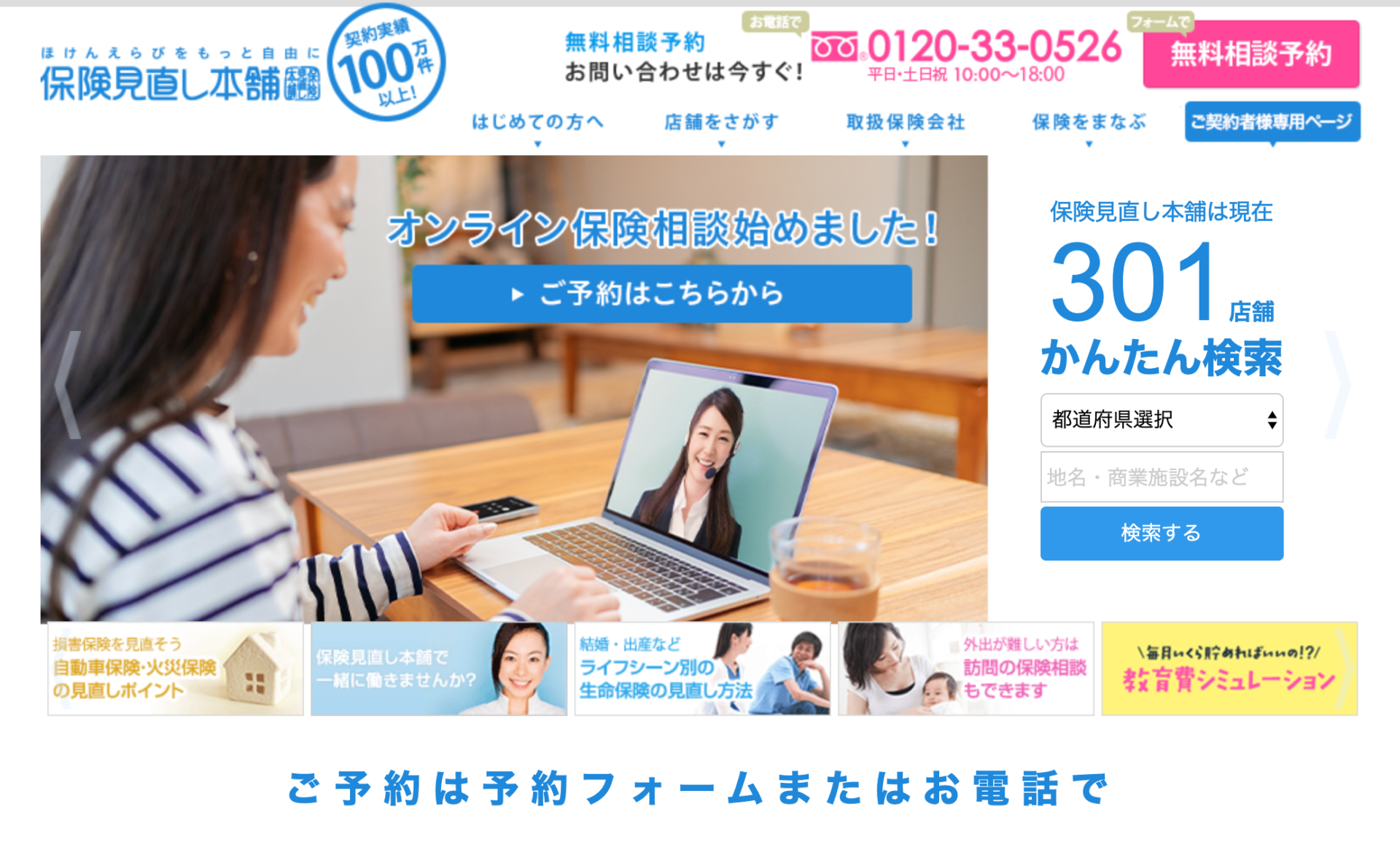 保険見直し本舗
