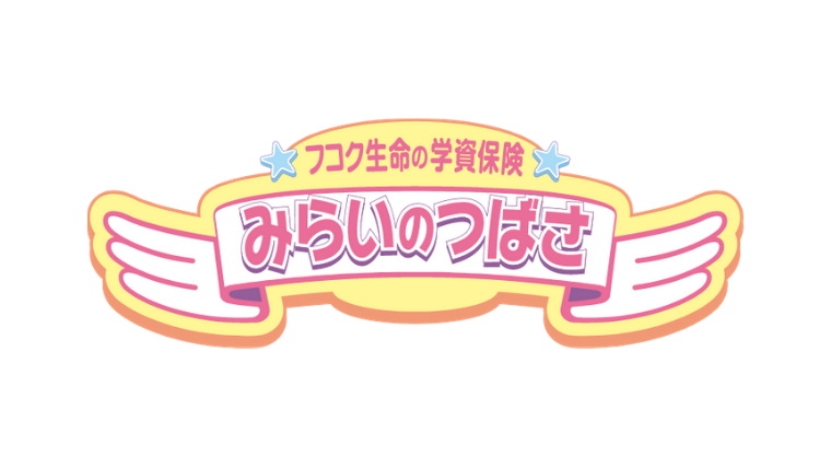 みらいのつばさ