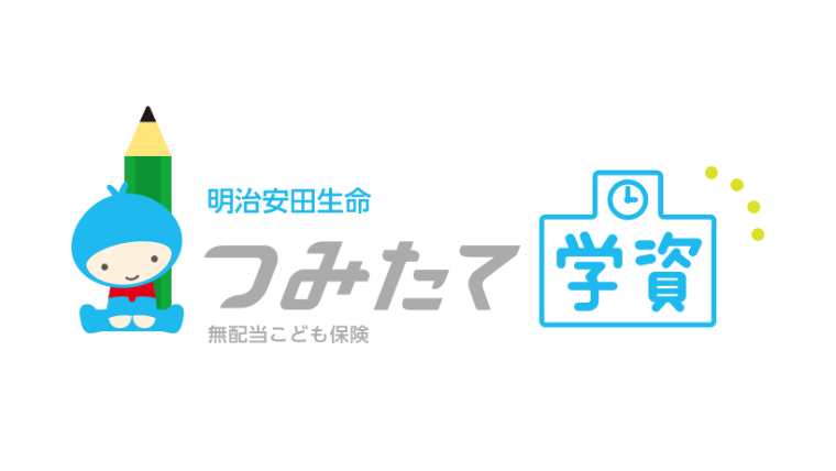 つみたて学資