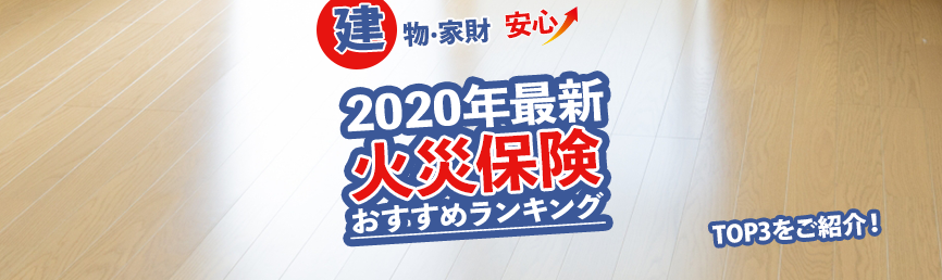 【最新版】火災保険おすすめ人気3選徹底比較!|選び方ポイント徹底解説