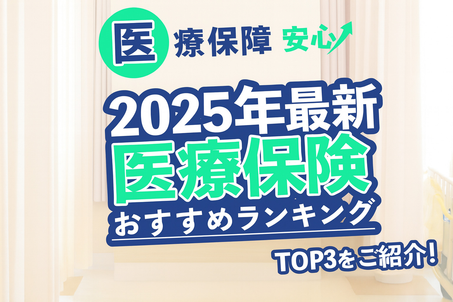 2025年最新医療保険ランキング