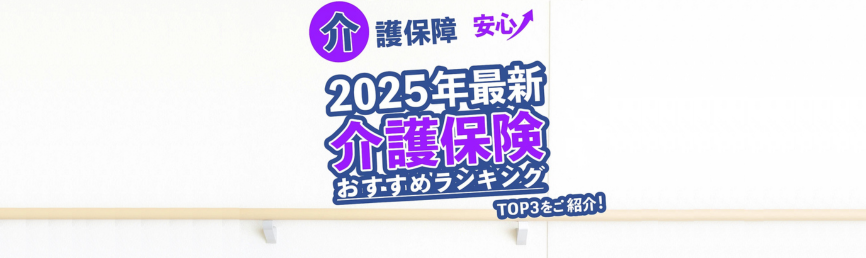 2025年介護保険おすすめランキング
