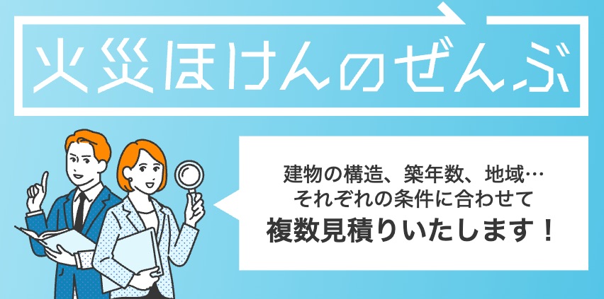火災ほけんのぜんぶ